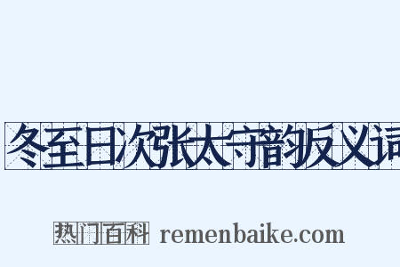 冬至日次张太守韵反义词是什么意思的图片